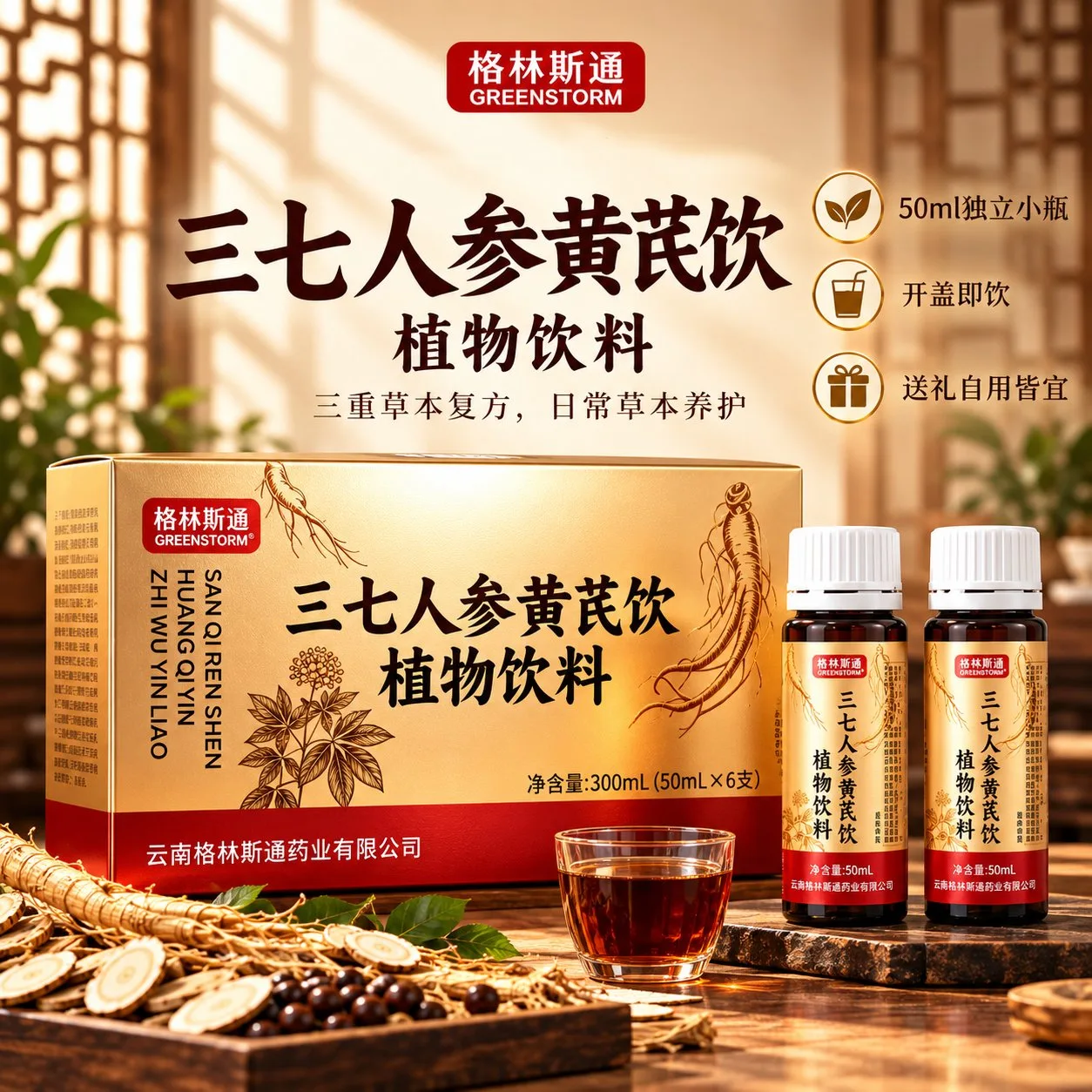 格林斯通三七人参黄芪饮