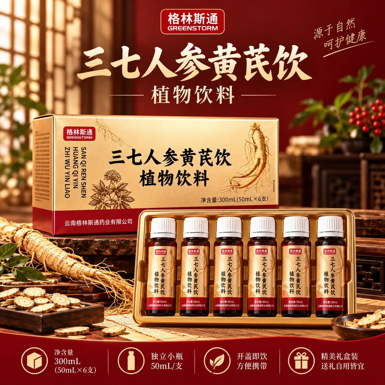 格林斯通三七人参黄芪饮