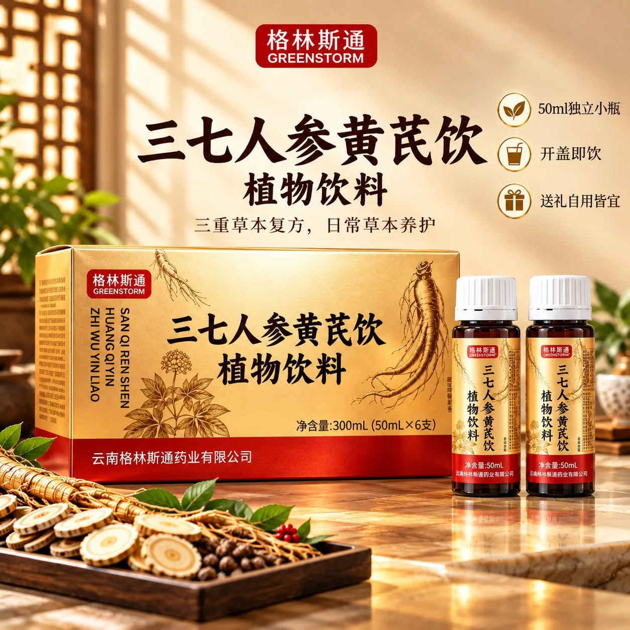 格林斯通三七人参黄芪饮
