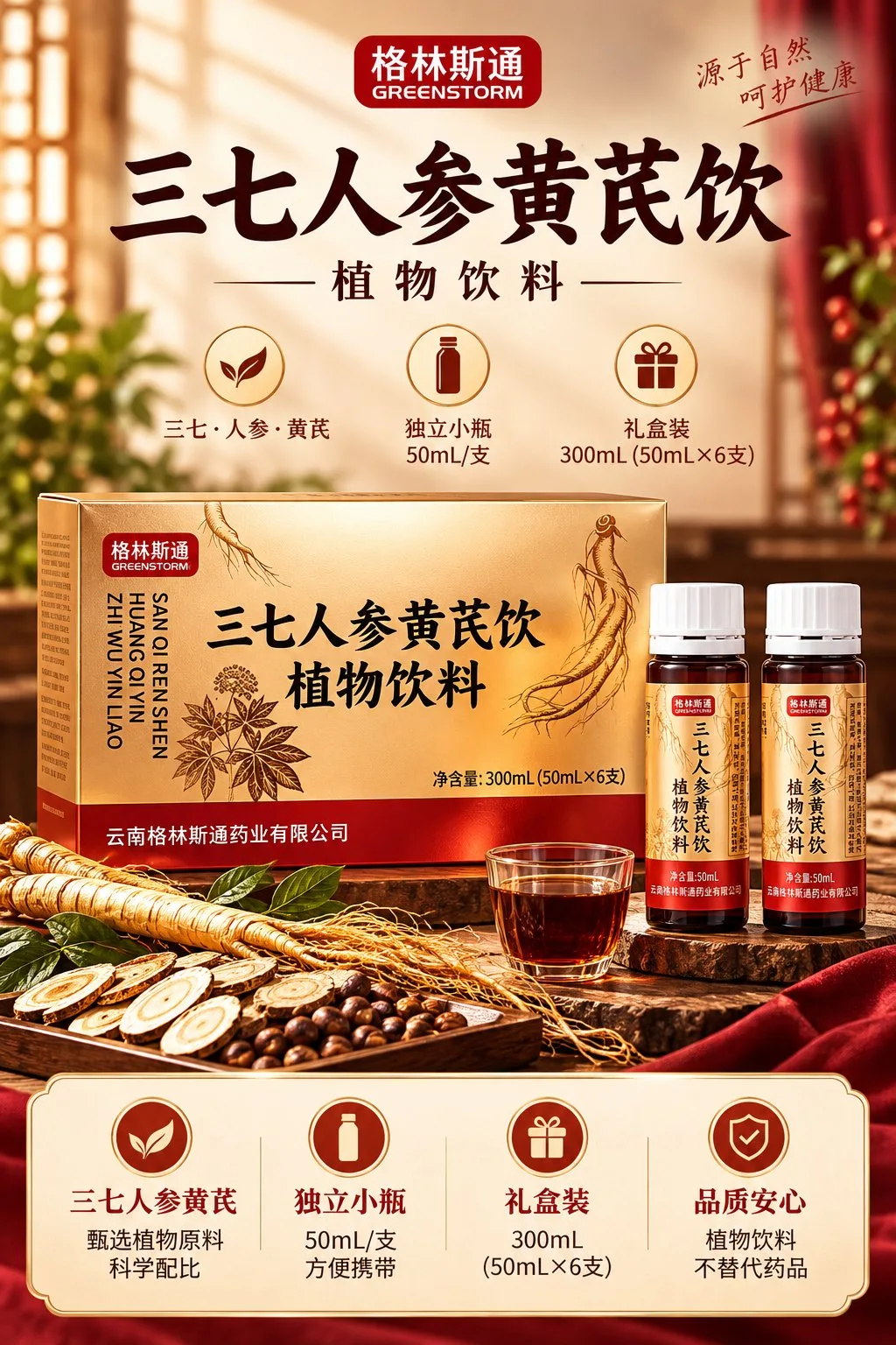 格林斯通三七人参黄芪饮详情