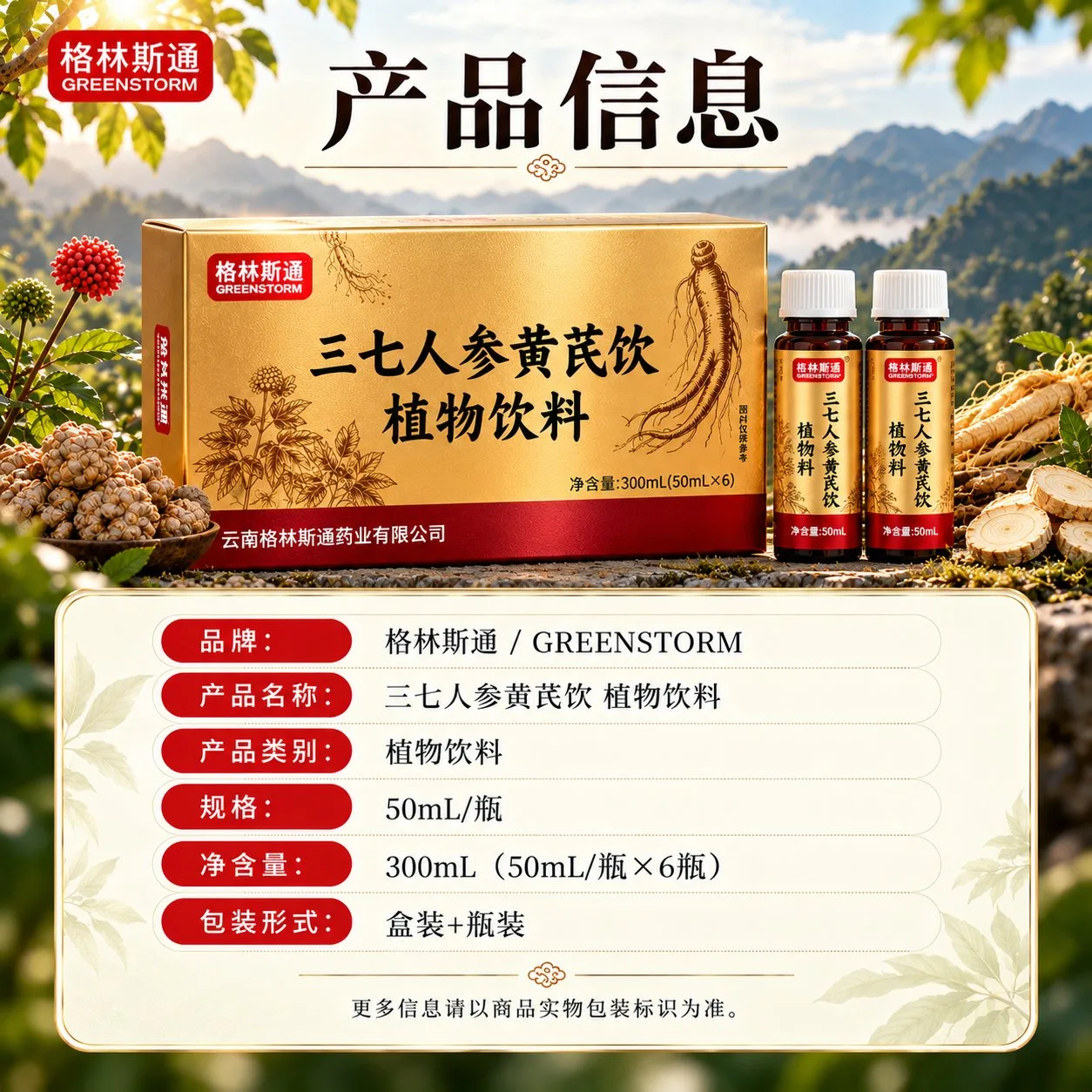 格林斯通三七人参黄芪饮详情