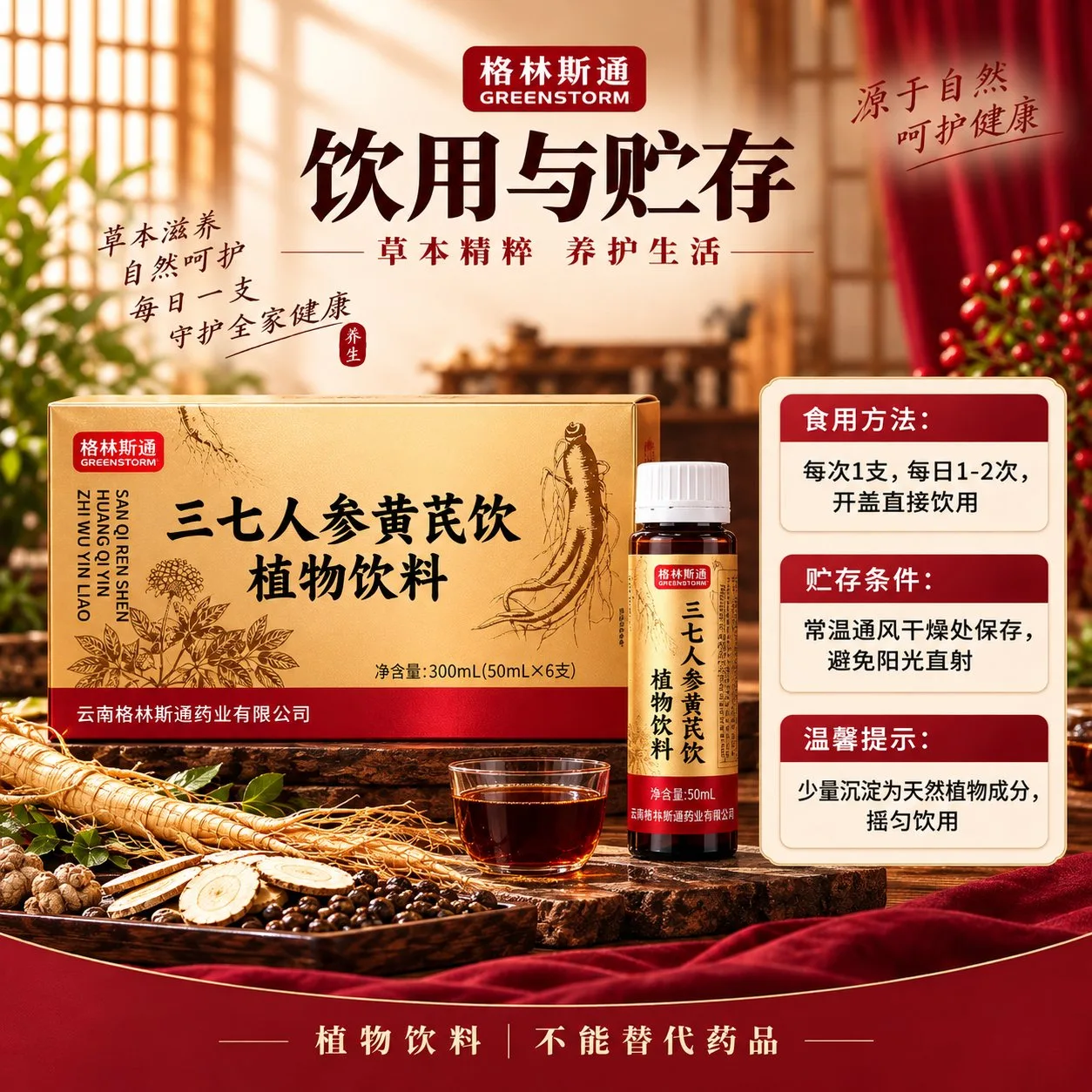 格林斯通三七人参黄芪饮详情